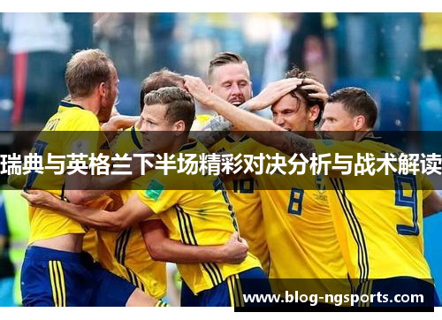 瑞典与英格兰下半场精彩对决分析与战术解读