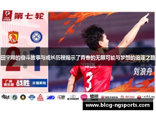 田宇翔的奋斗故事与成长历程揭示了青春的无限可能与梦想的追逐之路