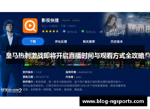 皇马热刺激战即将开启直播时间与观看方式全攻略